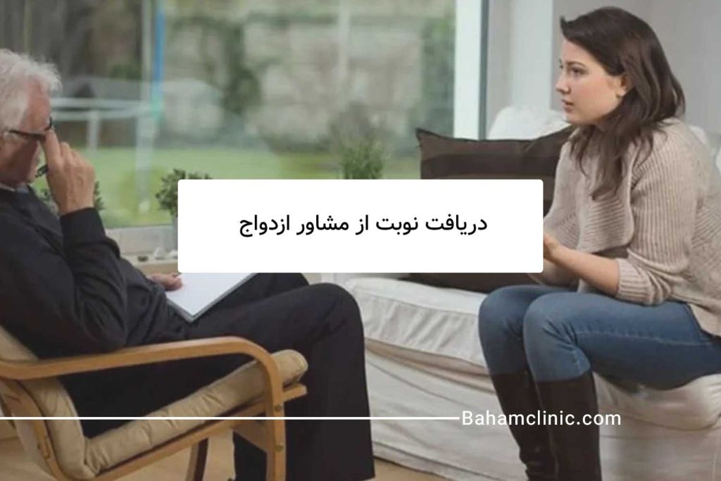 شما می‌توانید توسط متخصص مشاور ازدواج در کلینیک روانشناسی باهم، اختلال گاموفوبیا خود را به راحتی درمان کنید.