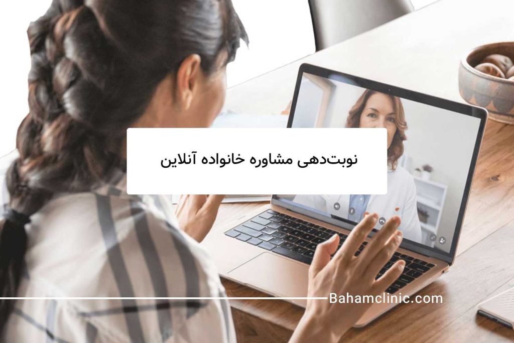 با کلینیک روانشناسی باهم می‌توانید جلسات مشاوره خانواده آنلاین را به راحتی برگزار کنید.