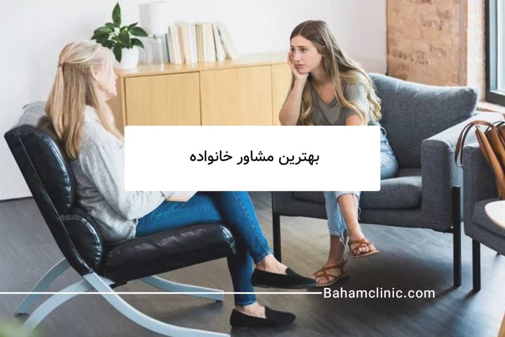 شما هم می‌توانید در کلینیک روانشناسی باهم از خدمات بهترین مشاوره خانواده بهره مند شوید.

